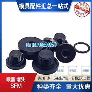 SFM M10 堵头 喉塞SFM 喉塞 M16 油堵头 M12