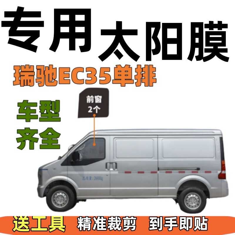 瑞驰EC35单排车太阳膜全车贴膜封D箱车窗玻璃膜防爆膜隔热膜防晒
