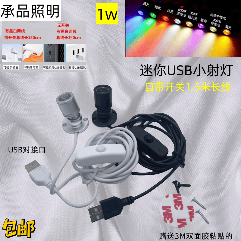 USB移动电源5V充电宝接口LED微型迷你小射灯柜台1W彩色展示聚光