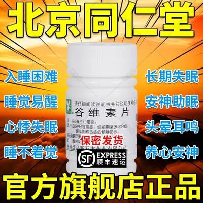 北京同仁堂谷维素片100片正品阿里大药房官方旗舰店女性更年期L