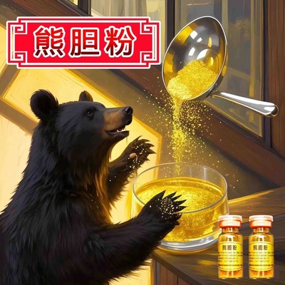 俄罗斯原装进口官方旗舰店正品北京同仁堂熊胆粉5瓶C功效金粉胆药