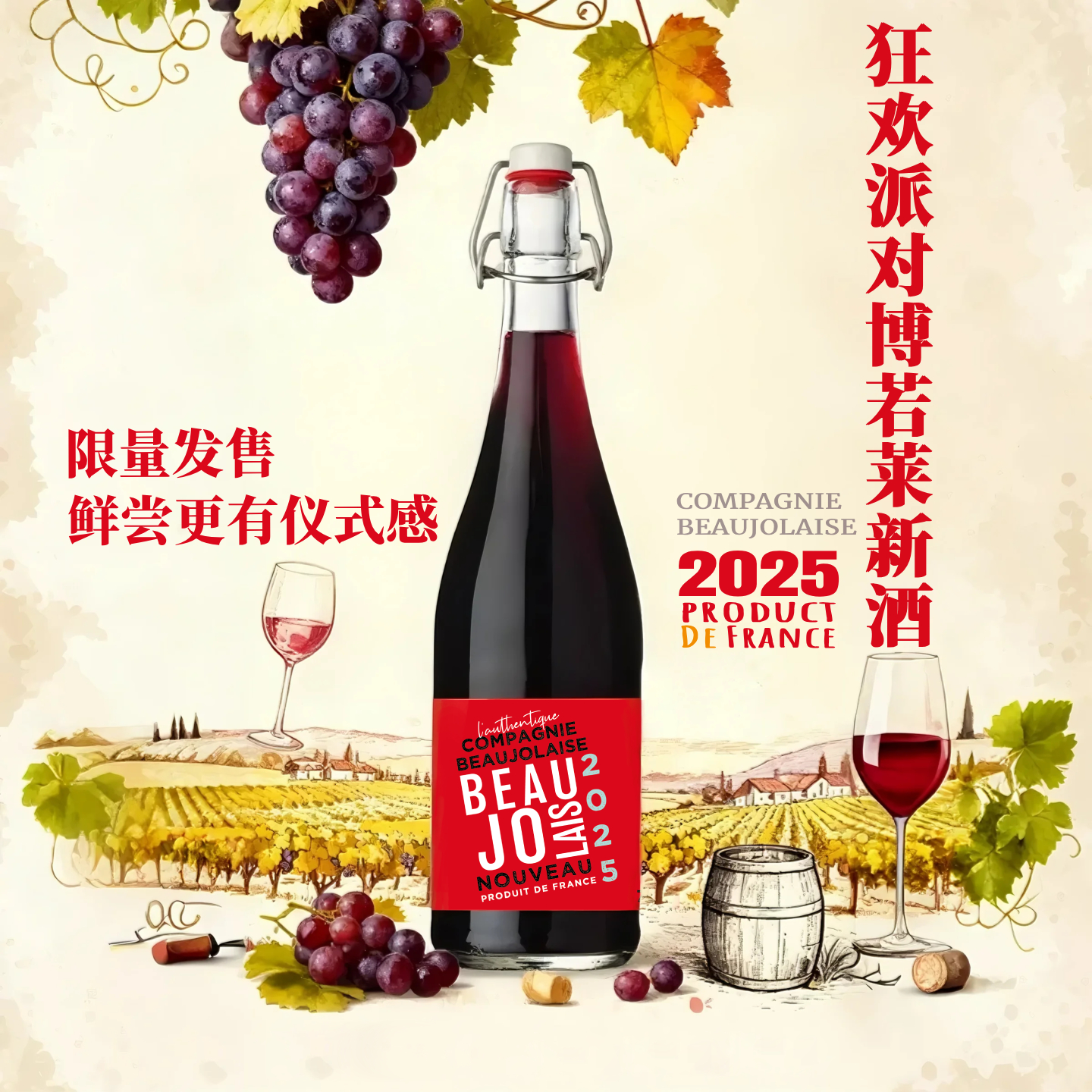 法国狂欢派对博若莱新酒2025年