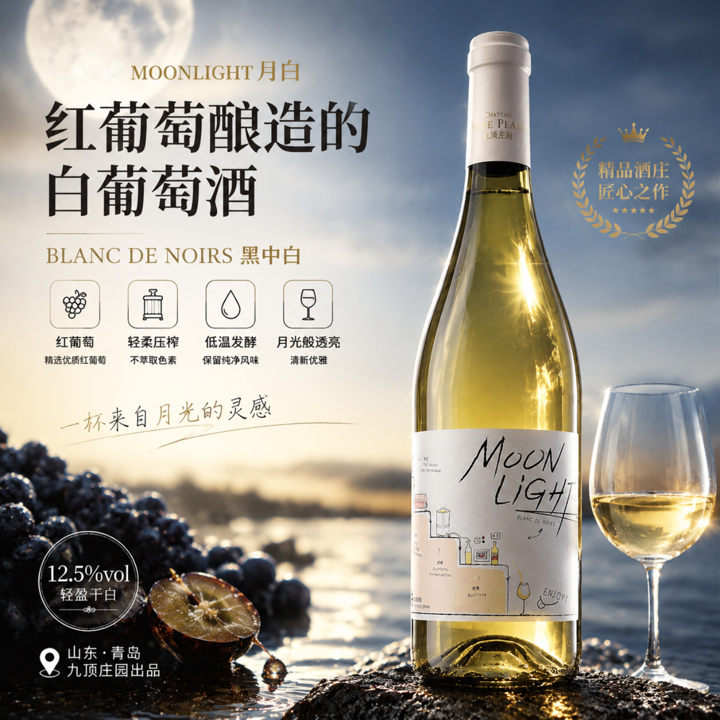 国产葡萄酒山东青岛九顶庄园月白葡萄酒12.5度轻盈干白黑中白