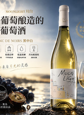 九顶庄园月白葡萄酒国产750ml