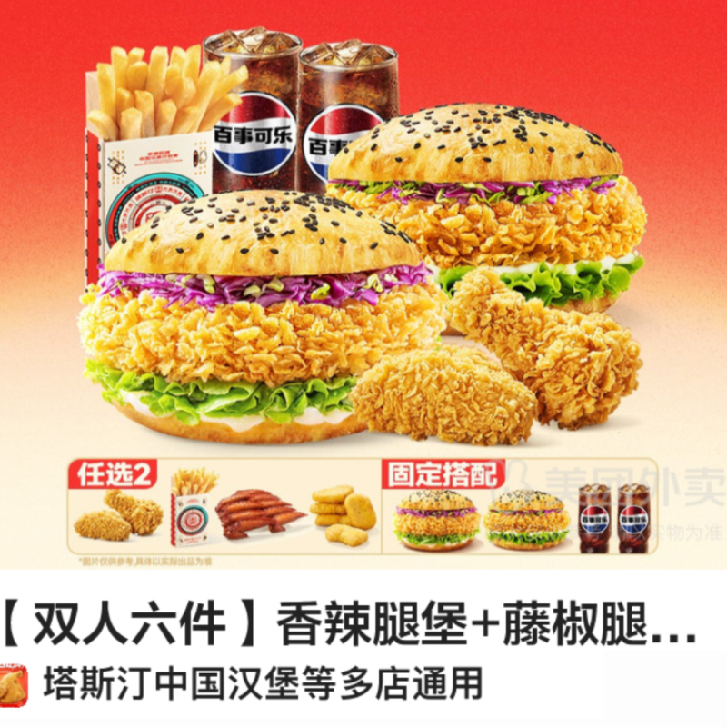 塔斯汀汉堡双人六件香辣可口可外卖配送优惠全国通用活动附近多店