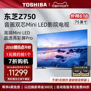 75英寸MiniLED电视144Hz全面屏液晶电视机 75Z750MF 东芝 Toshiba