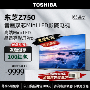 65英寸MiniLED电视144Hz全面屏液晶电视机 65Z750MF 东芝 Toshiba