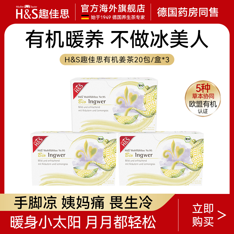 H&S趣佳思无糖姜茶安全0负担