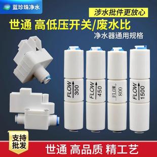 家用净水器配件世通管件高压低压开关300cc1500cc废水比排污阀门