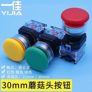 一佳 30mm蘑菇头按钮开关自复位自锁电源启动停止按键 YJ139 LA38