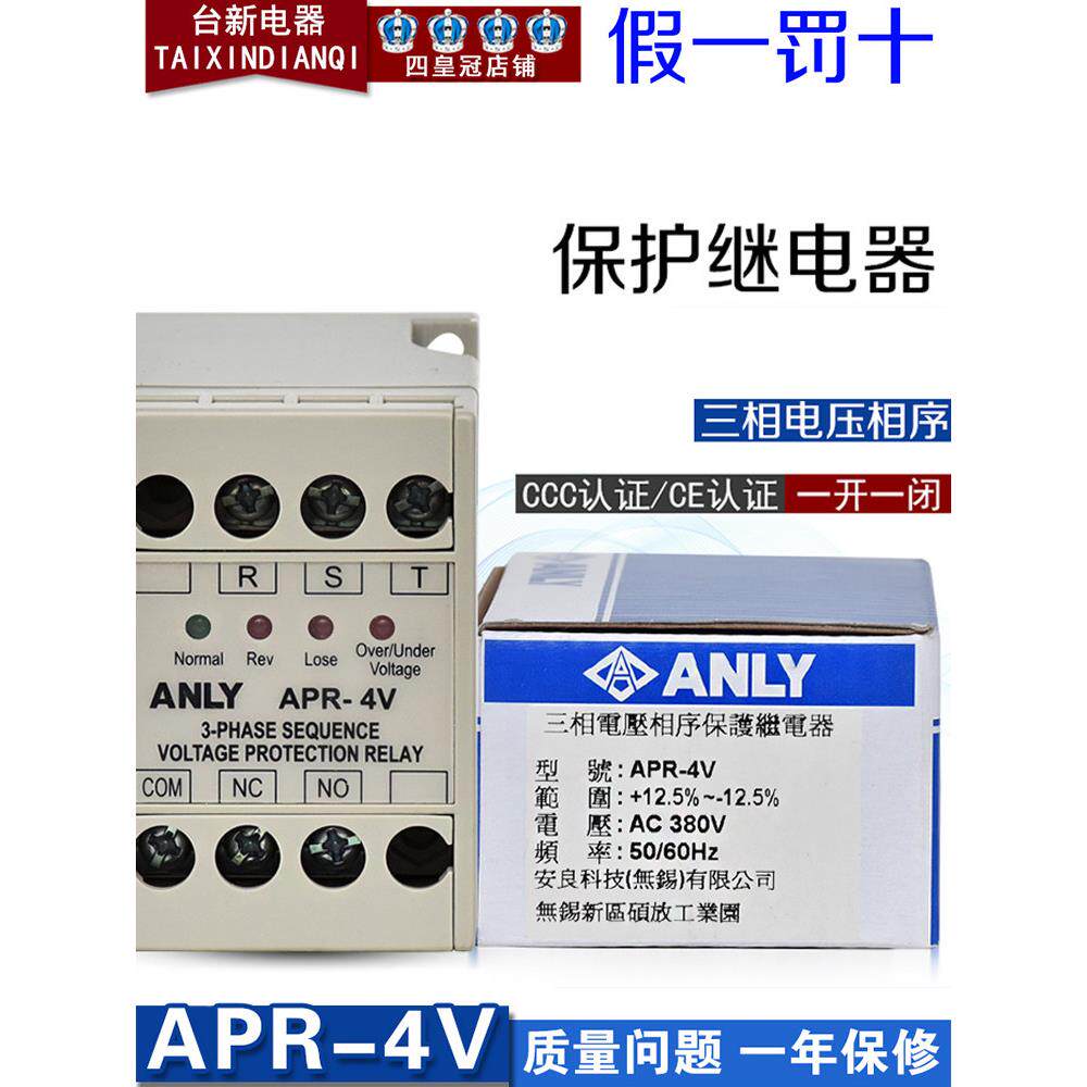 正品台湾安良安利保护继电器4 - 4v 380V三相电压相序保护继电器