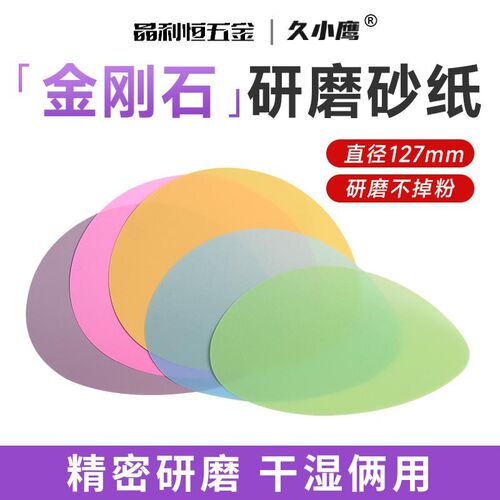 久小鹰金刚石光纤手工研磨砂纸5寸127mm金属陶瓷3C电子ADS抛光片