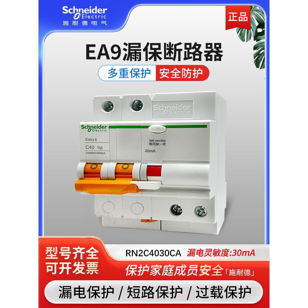 施耐德断路器带漏电保护EA9R空气开关家用总闸63A3P4P2P1P+N现货