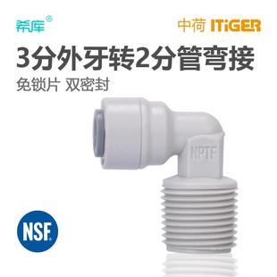 中荷 3分外牙转2分管弯头 净水器水泵接头4046纯水机RO配件1817-C