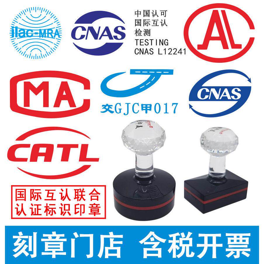 刻章CMA CAL CATL CNAS国际互认认可标志检验检测专用章印章制作