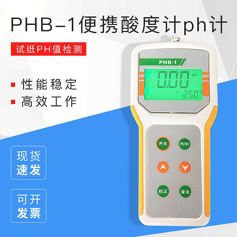 杭州齐威PHB-1便携酸度计ph计酸碱度计测试仪试纸PH值检测