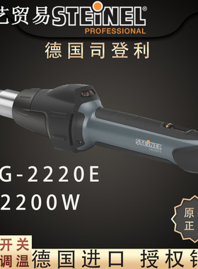 原装德国STEINEL施特朗进口HG2220E热风枪工业生产9级调温热风筒