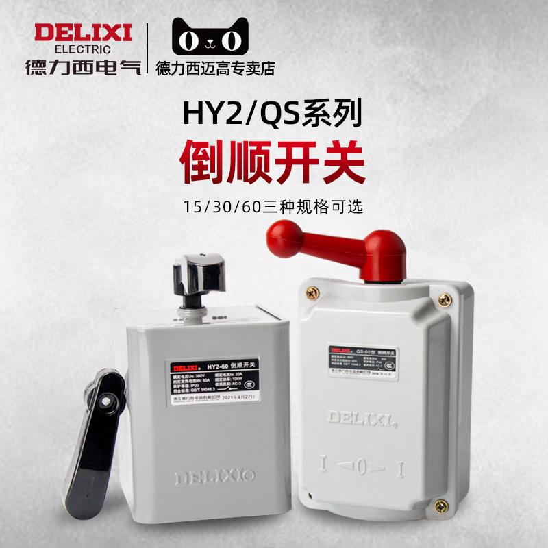 德力西倒顺开关hy2到顺380v 220v防水三相电机单相手柄正反转开关