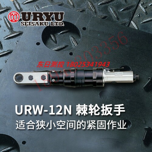 日本URYU/瓜生 气动工具 URW-10N(17) 12N(21) 12NA(24) 12NB(30)