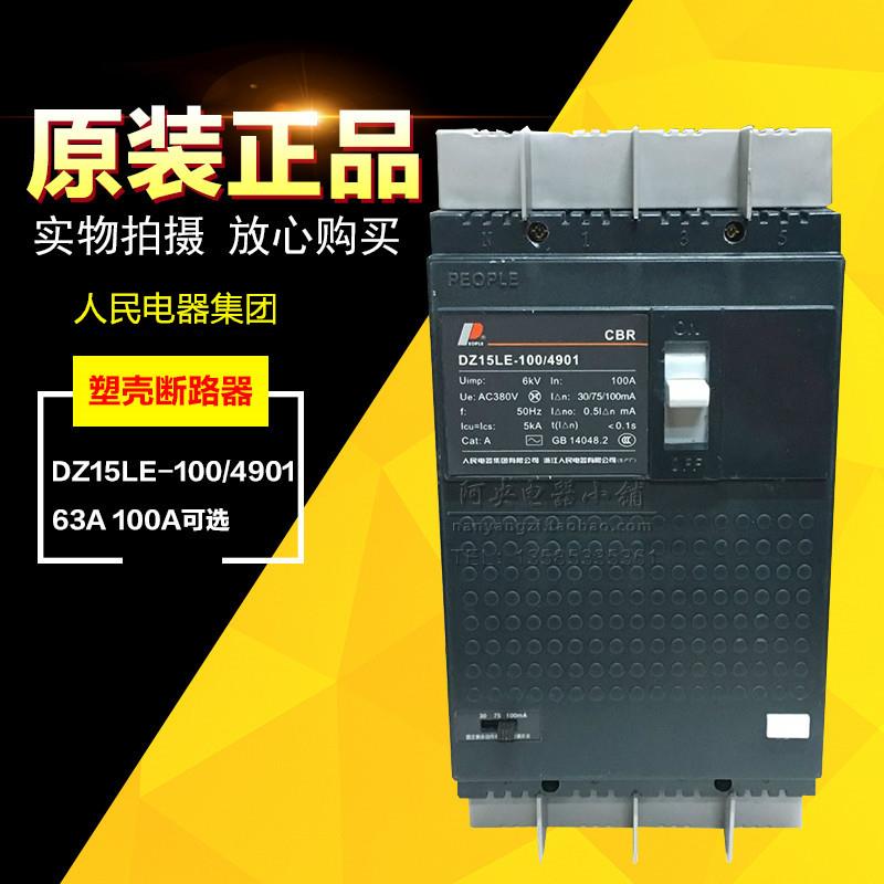 正品人民电器 漏电断路器 保护开 关DZ15LE-100/4901 63A 100A 4P