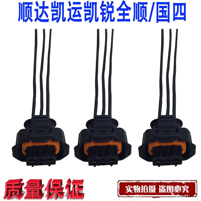 江铃顺达凯运凯锐全顺宝典域虎驭胜共轨传感器插头高压共轨插头