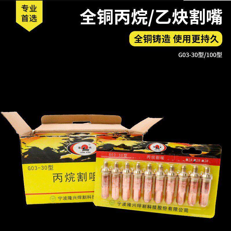 宁波隆兴 G01-30/100割炬配件全铜乙炔丙烷割嘴火焰割咀梅花割嘴