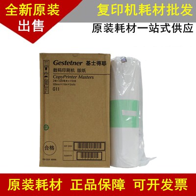 原装 基士得耶G11版纸 CP6450 CP6451 CP6452C 6254P 6452 蜡纸