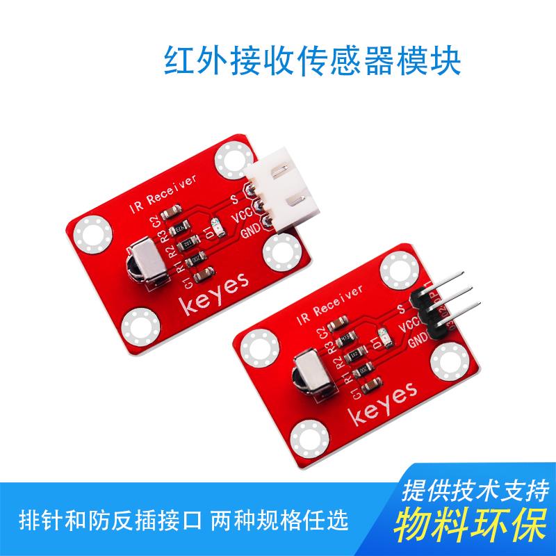 KEYES红外接收传感器模块 智能车红外模块 适用arduino micro bit