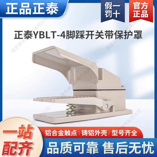 正泰脚踏开关 YBLT-4 脚踩开关冲床医疗设备脚踏板开关控制器