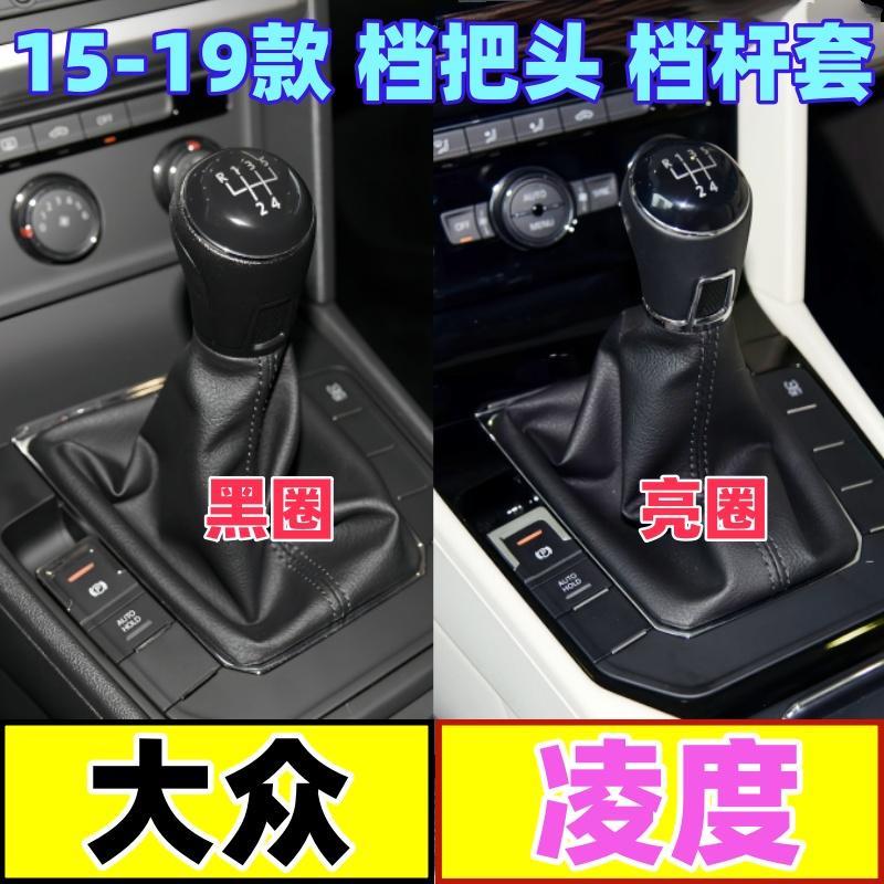 适配福斯凌度手排把头换档杆套换档手球变速档位防尘套挂挡排挡套