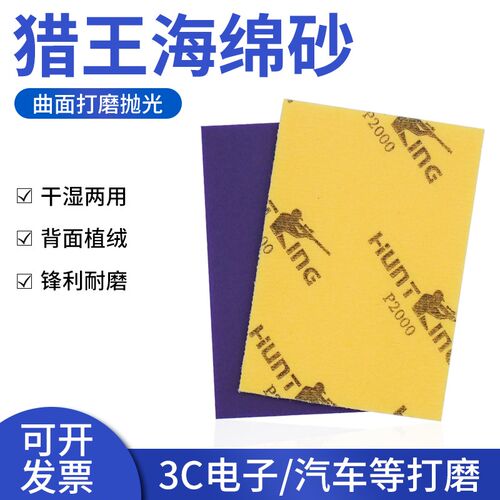猎王海绵砂纸家具汽车打磨手机外壳模型抛光海绵植绒水磨沙纸片