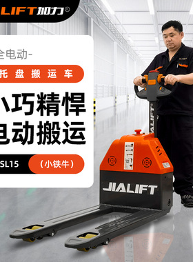 加力小铁牛SL15电动搬运车原厂配件1.5T低放型托盘搬运叉车