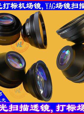 激光打标机镜头南京波长场镜OPEX打标聚焦镜F163F254F210欧牌YAG
