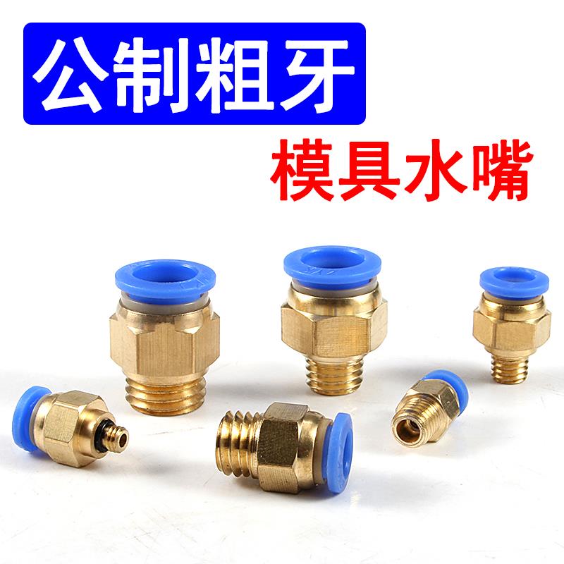 铜模具水嘴公制粗牙螺纹直通气动气管快速接头PC8-M6/M8/10/12/16