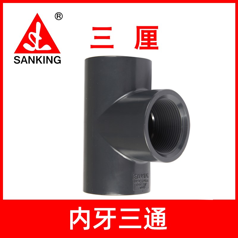 三厘pvc内牙三通 塑料化工u管件水管接头图片