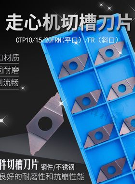 数控槽走心机刀片CTP CTPA10 15 20FRN FLN平口FR FL斜口切断刀片