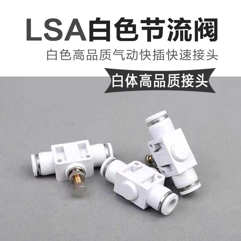 高品质白色管道型调速限速节流阀快插气管接头PA/LSA-4 6 8 10 12