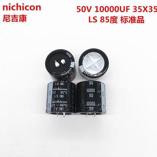 50V10000UF电解电容 日本尼吉康 10000UF 50V 35X35 35*35 LS正品