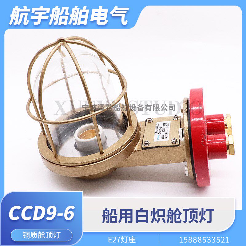 船用白炽舱顶灯CCD9-6/A/L钢质LED应急防水走道甲板照明灯具海星
