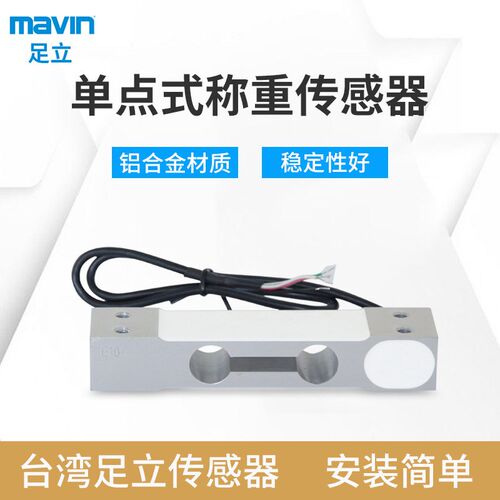 台湾mavin足立NA1足力称重传感器3kg5kg10kg40kg电子秤桌称感应器