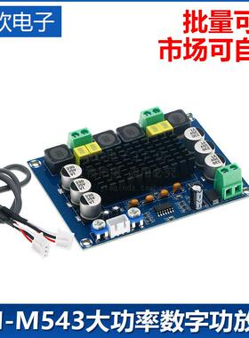 XH-M543 大功率数字功放板TPA3116D2音频放大模块D类双声道2*120W