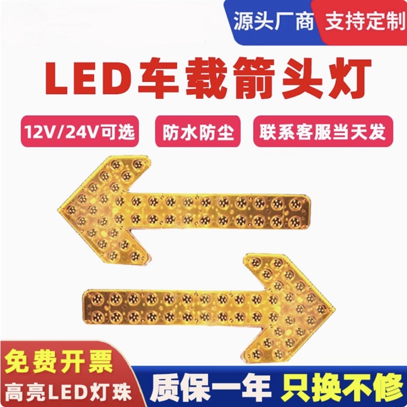汽车箭头灯货车方向灯工程车警示灯洒水推车指示灯提示交通指向灯