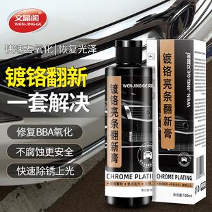 饰条镀铬件亮条电镀修复金属防锈氧化翻新不伤漆强力除锈剂 汽车装