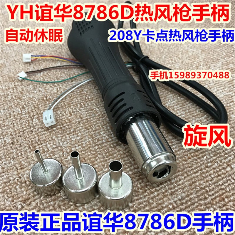 原装YH谊华8786D热风枪手柄 谊华8786D 858D热风枪手柄 208Y卡点