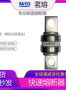 MRO茗熔RGS12 CR2L快速熔断器保险丝保险管125A135A160A175A185A