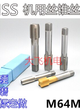 机用丝锥丝攻M64M65x6x4x3x2.5x2x1.75x1.5x1.25x1x0.75x0.5左牙