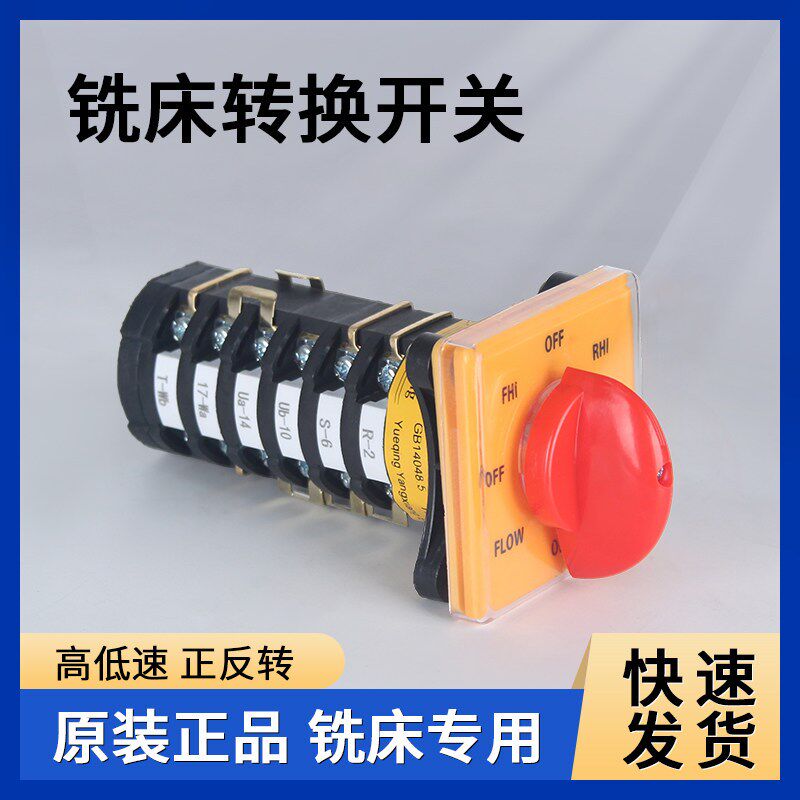 转换开关 正反转快慢速 铣床转换开关