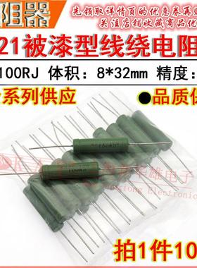 绕线电阻器RX21 10W100RJ 100R 100欧 5%亮漆线绕电阻（10个5元）