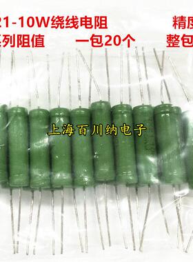 RX21 10W绕线电阻 5% 8K2 9K1 10K 12K 15K 18K 20K 22K 24K J档