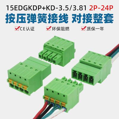 免螺丝免焊15EDGKDP-3.5/3.81mm弹簧对接插拔公母接线端子2EDGKDR